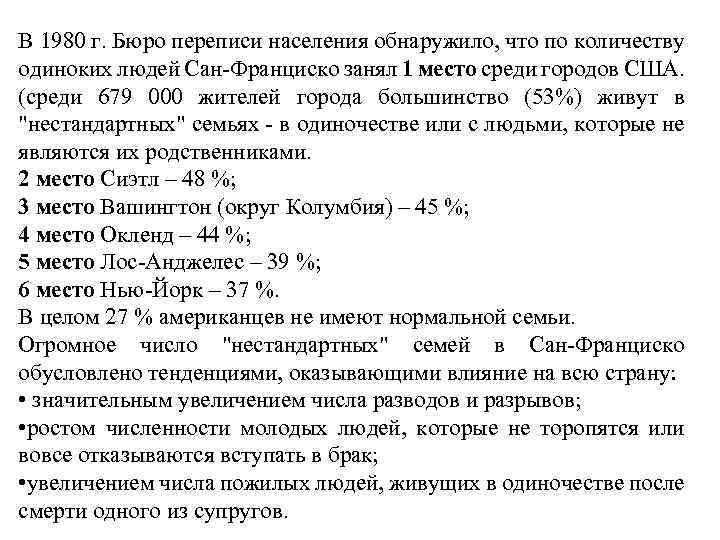 В 1980 г. Бюро переписи населения обнаружило, что по количеству одиноких людей Сан-Франциско занял
