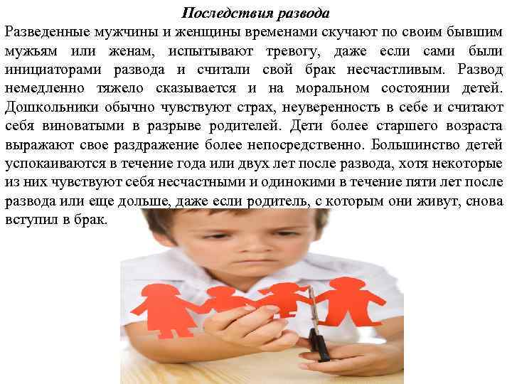 Последствия развода Разведенные мужчины и женщины временами скучают по своим бывшим мужьям или женам,