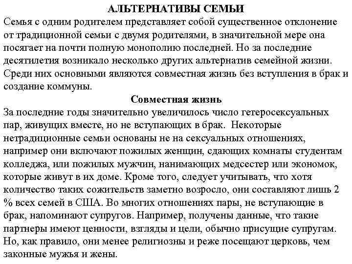 АЛЬТЕРНАТИВЫ СЕМЬИ Семья с одним родителем представляет собой существенное отклонение от традиционной семьи с