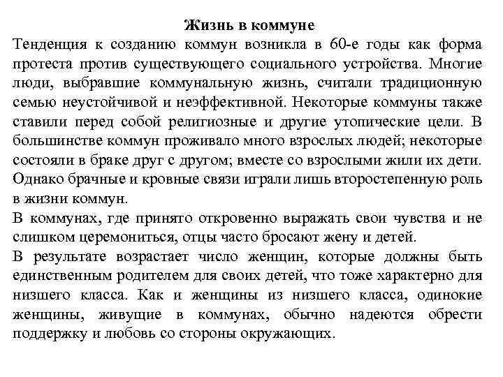 Жизнь в коммуне Тенденция к созданию коммун возникла в 60 -е годы как форма