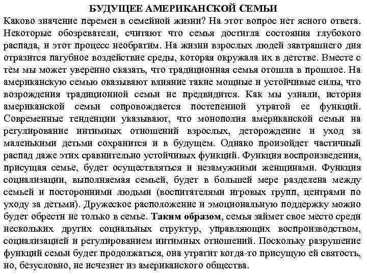БУДУЩЕЕ АМЕРИКАНСКОЙ СЕМЬИ Каково значение перемен в семейной жизни? На этот вопрос нет ясного