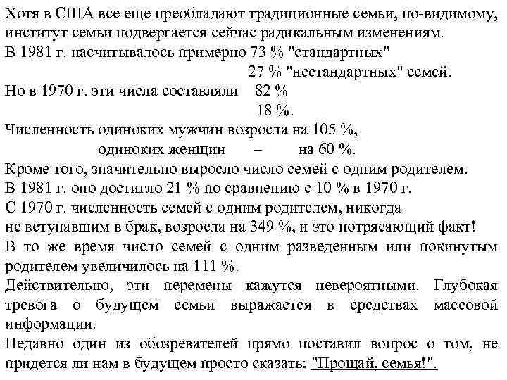Хотя в США все еще преобладают традиционные семьи, по-видимому, институт семьи подвергается сейчас радикальным