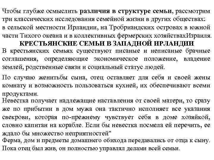Чтобы глубже осмыслить различия в структуре семьи, рассмотрим три классических исследования семейной жизни в
