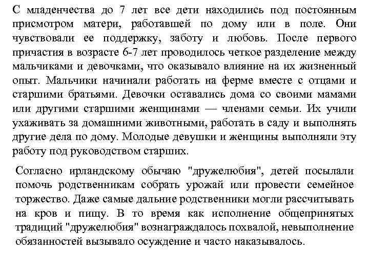 С младенчества до 7 лет все дети находились под постоянным присмотром матери, работавшей по