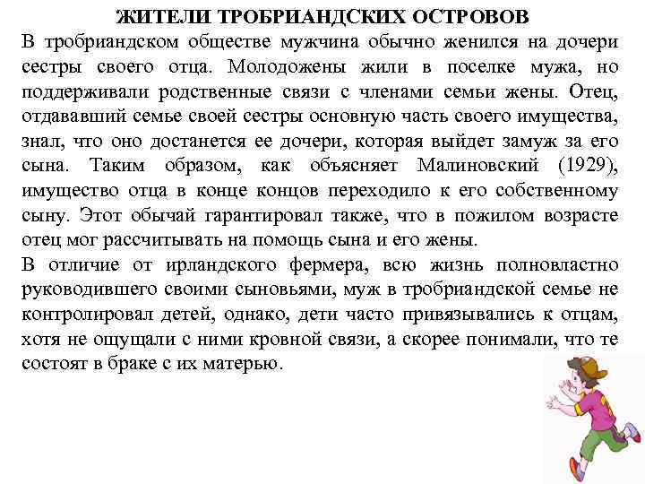 ЖИТЕЛИ ТРОБРИАНДСКИХ ОСТРОВОВ В тробриандском обществе мужчина обычно женился на дочери сестры своего отца.