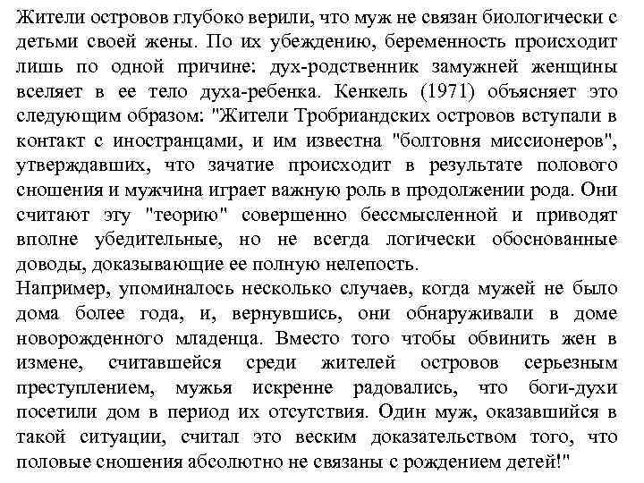 Жители островов глубоко верили, что муж не связан биологически с детьми своей жены. По