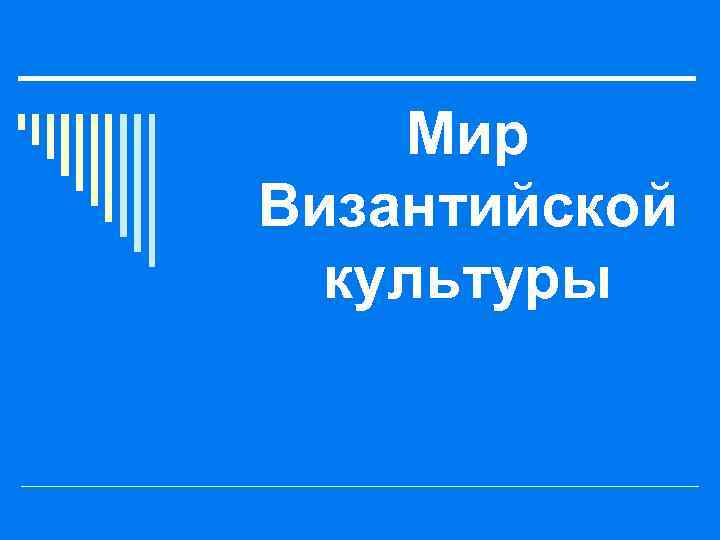 Мир Византийской культуры 