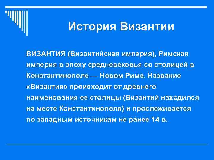 История Византии o ВИЗАНТИЯ (Византийская империя), Римская империя в эпоху средневековья со столицей в