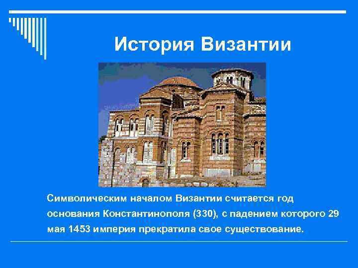 История Византии o Символическим началом Византии считается год основания Константинополя (330), с падением которого