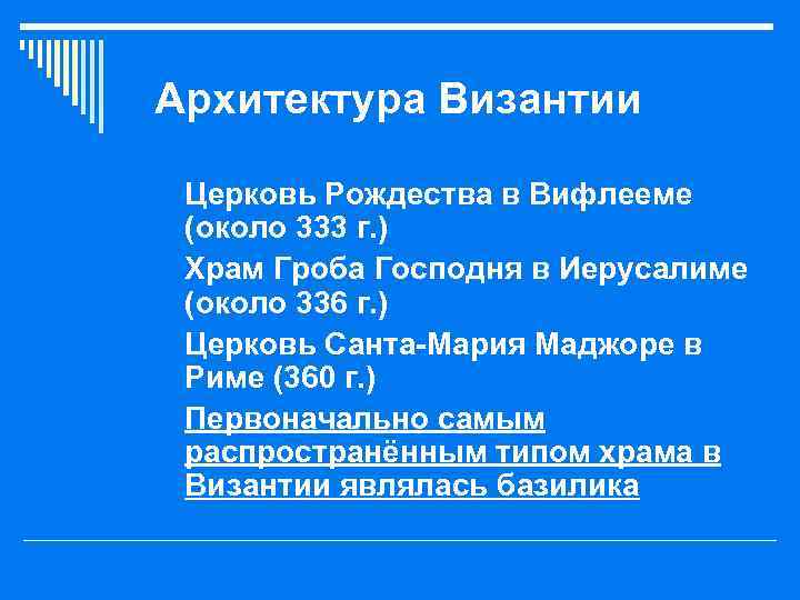 Архитектура Византии o Церковь Рождества в Вифлееме (около 333 г. ) o Храм Гроба