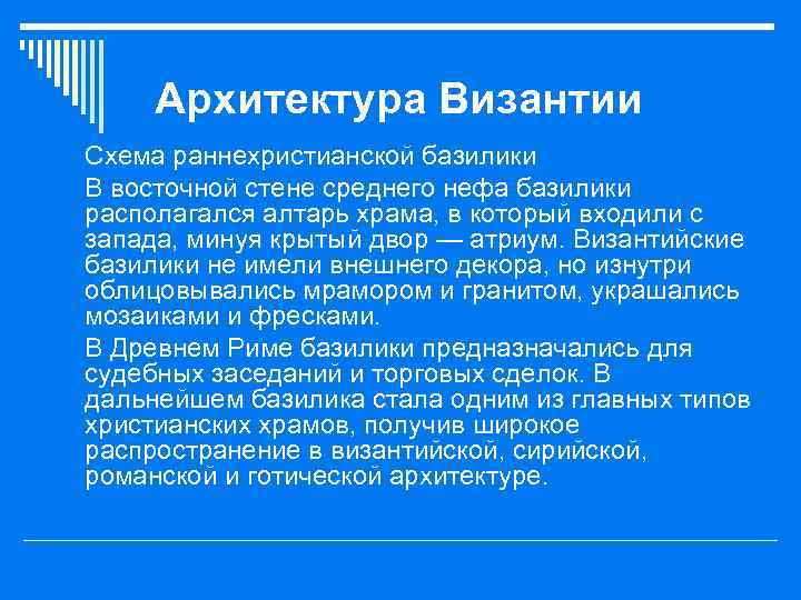 Архитектура Византии o Схема раннехристианской базилики o В восточной стене среднего нефа базилики располагался