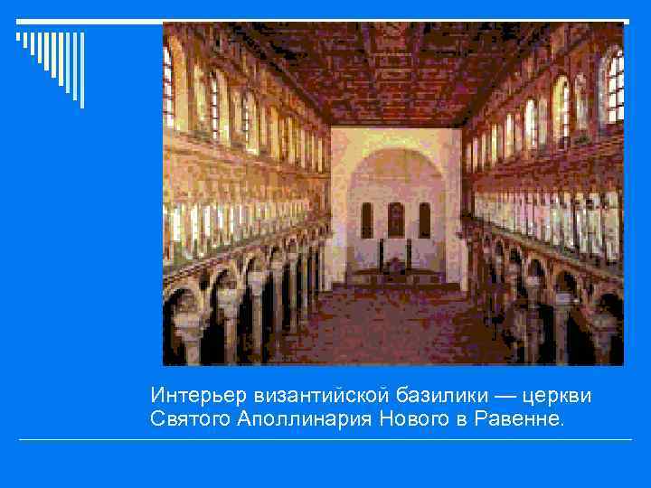 o Интерьер византийской базилики — церкви Святого Аполлинария Нового в Равенне. 