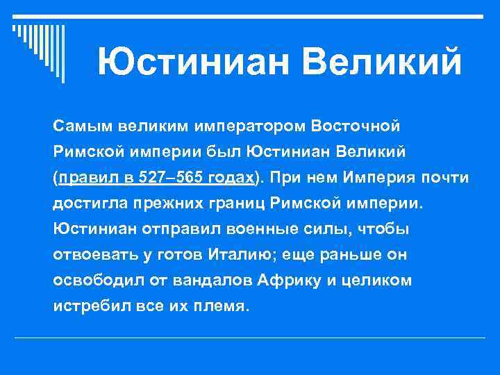 Юстиниан Великий o Самым великим императором Восточной Римской империи был Юстиниан Великий (правил в