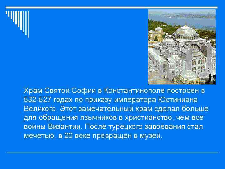 o Храм Святой Софии в Константинополе построен в 532 -527 годах по приказу императора