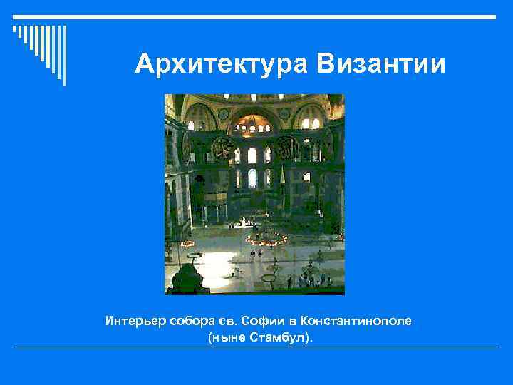 Архитектура Византии Интерьер собора св. Софии в Константинополе (ныне Стамбул). 