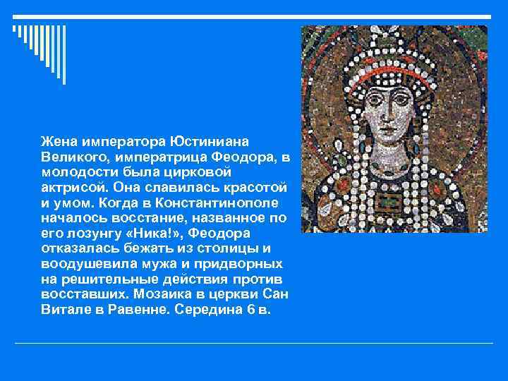 o Жена императора Юстиниана Великого, императрица Феодора, в молодости была цирковой актрисой. Она славилась