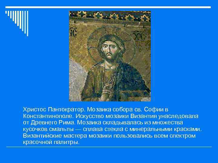 o Христос Пантократор. Мозаика собора св. Софии в Константинополе. Искусство мозаики Византия унаследовала от