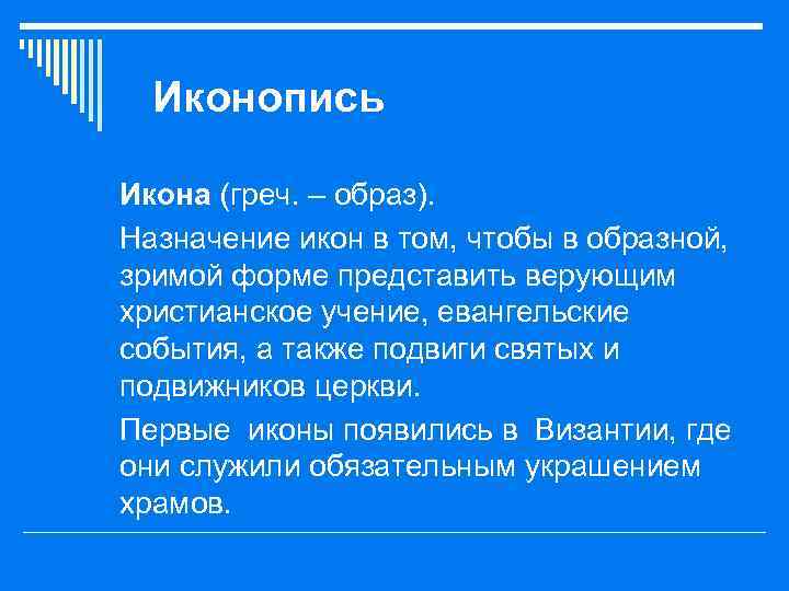 Иконопись o Икона (греч. – образ). o Назначение икон в том, чтобы в образной,