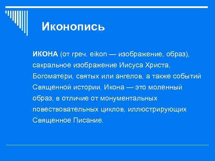 Иконопись o ИКОНА (от греч. eikon — изображение, образ), сакральное изображение Иисуса Христа, Богоматери,