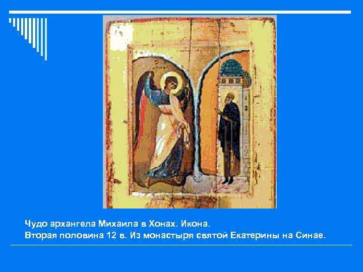 Чудо архангела Михаила в Хонах. Икона. Вторая половина 12 в. Из монастыря святой Екатерины