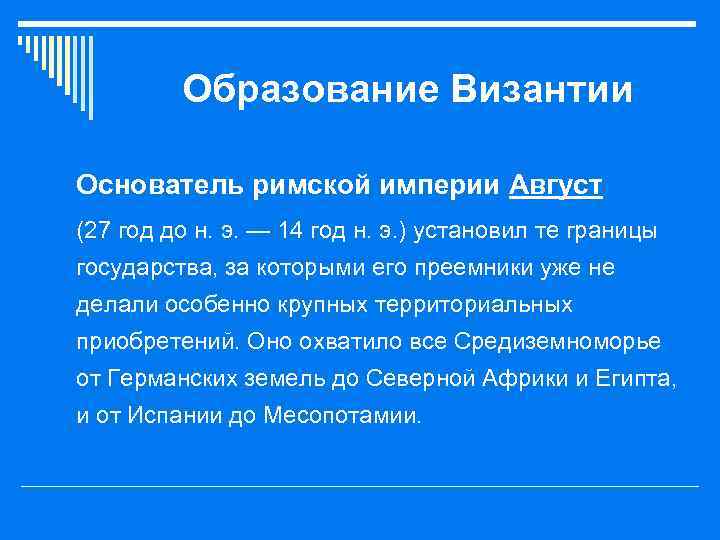 Образование Византии Основатель римской империи Август (27 год до н. э. — 14 год