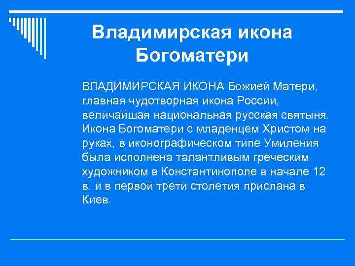 Владимирская икона Богоматери o ВЛАДИМИРСКАЯ ИКОНА Божией Матери, главная чудотворная икона России, величайшая национальная