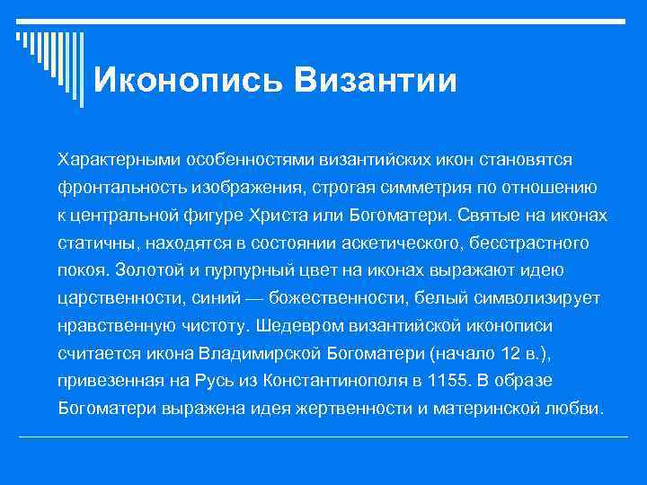 Иконопись Византии o Характерными особенностями византийских икон становятся фронтальность изображения, строгая симметрия по отношению