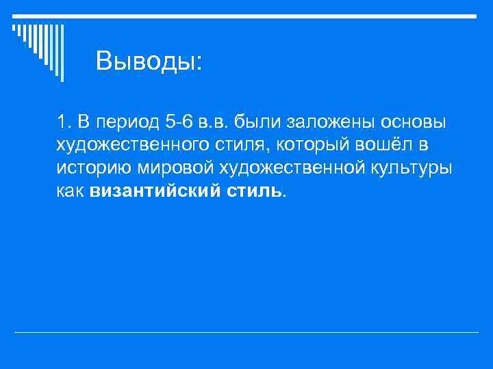 Выводы: o 1. В период 5 -6 в. в. были заложены основы художественного стиля,