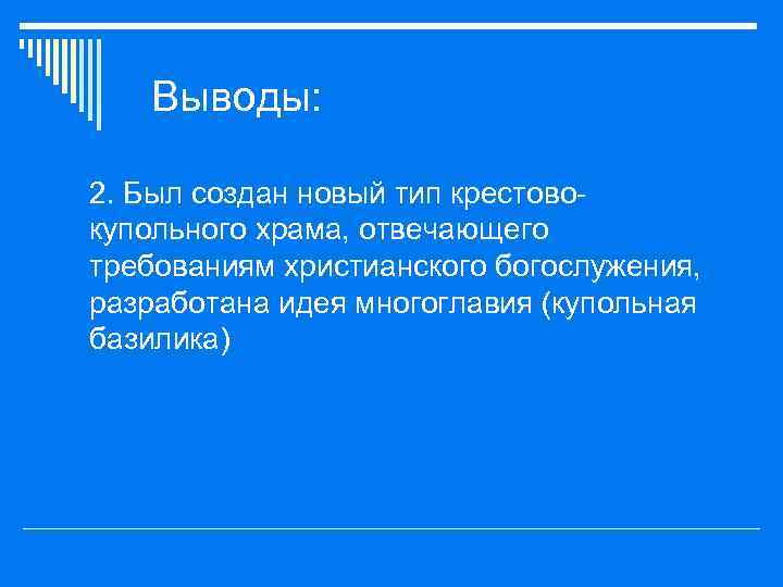 Выводы: o 2. Был создан новый тип крестово- купольного храма, отвечающего требованиям христианского богослужения,