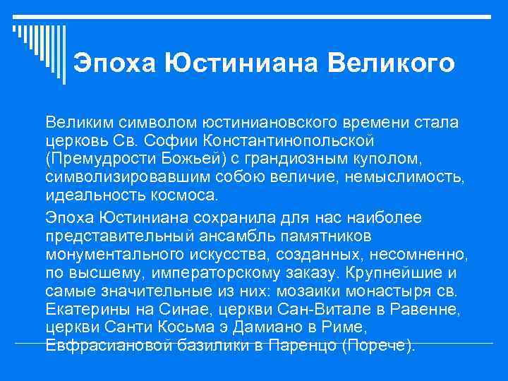 Эпоха Юстиниана Великого o Великим символом юстиниановского времени стала церковь Св. Софии Константинопольской (Премудрости