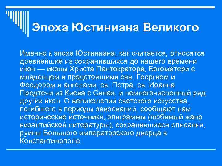 Эпоха Юстиниана Великого o Именно к эпохе Юстиниана, как считается, относятся древнейшие из сохранившихся