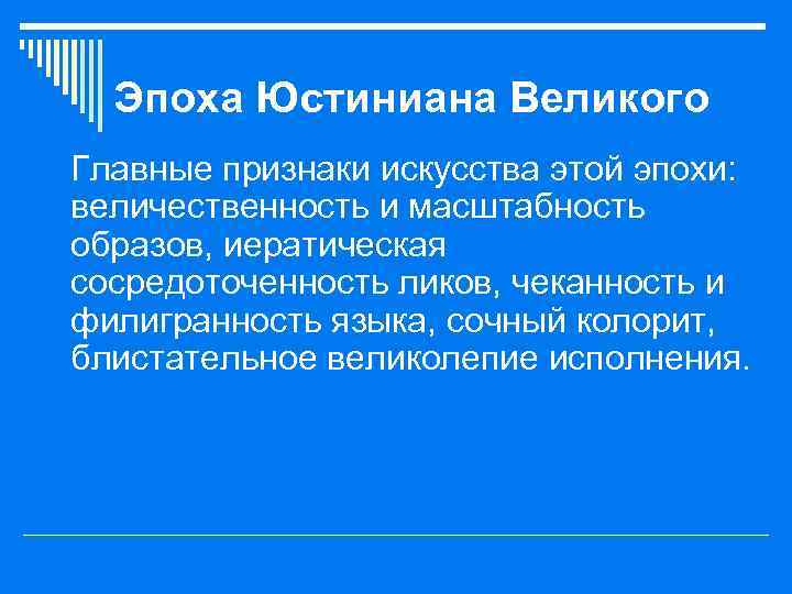 Эпоха Юстиниана Великого o Главные признаки искусства этой эпохи: величественность и масштабность образов, иератическая