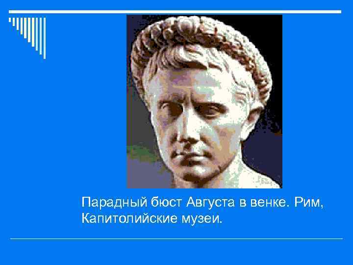 o Парадный бюст Августа в венке. Рим, Капитолийские музеи. 