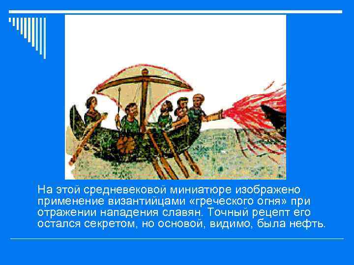 o На этой средневековой миниатюре изображено применение византийцами «греческого огня» при отражении нападения славян.