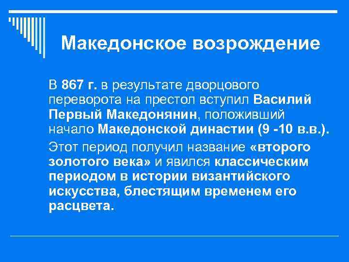 Македонское возрождение o В 867 г. в результате дворцового переворота на престол вступил Василий