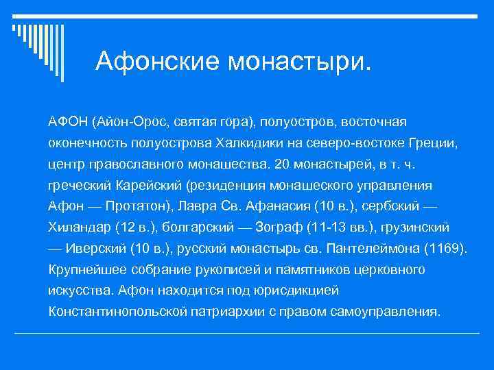 Афонские монастыри. o АФОН (Айон-Орос, святая гора), полуостров, восточная оконечность полуострова Халкидики на северо-востоке