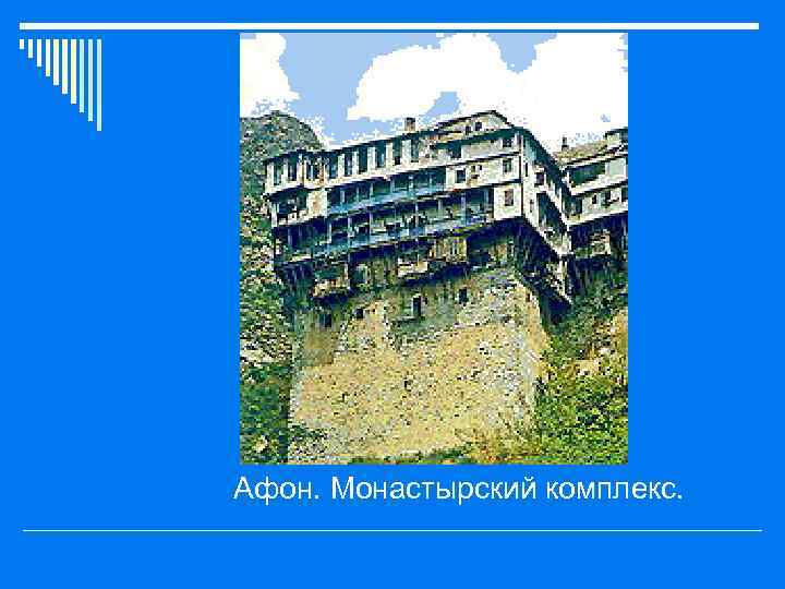 o Афон. Монастырский комплекс. 