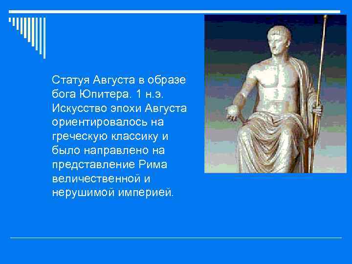 o Статуя Августа в образе бога Юпитера. 1 н. э. Искусство эпохи Августа ориентировалось