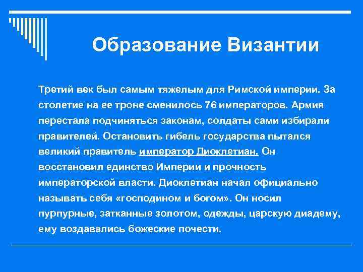 Образование Византии o Третий век был самым тяжелым для Римской империи. За столетие на