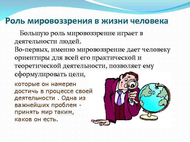 Мировоззрение человека картинки