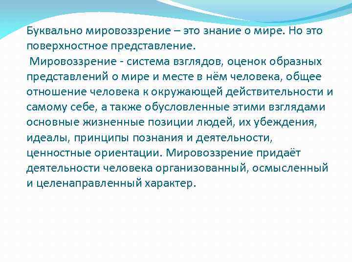 Поверхностные представления. Знание о мире и мировоззрение. Знания в мировоззрении это. Взгляды идеалы представления мировоззрение ценностные установки. Информационное мировоззрение.