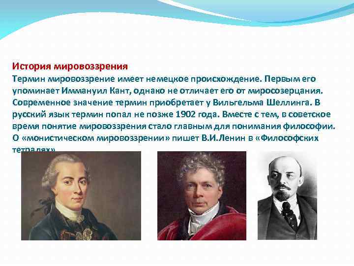 История мировоззрения Термин мировоззрение имеет немецкое происхождение. Первым его упоминает Иммануил Кант, однако не