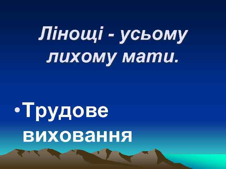 Лінощі - усьому лихому мати. • Трудове виховання 