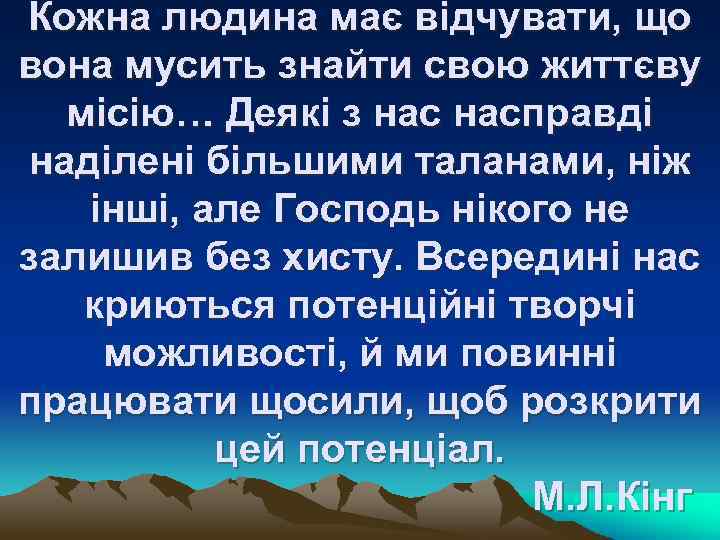 Кожна людина має відчувати, що вона мусить знайти свою життєву місію… Деякі з насправді