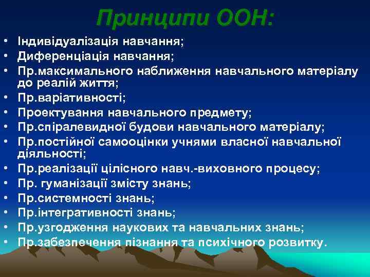 Принципи ООН: • Індивідуалізація навчання; • Диференціація навчання; • Пр. максимального наближення навчального матеріалу