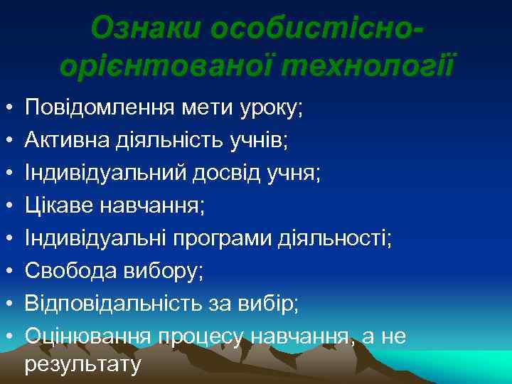 Ознаки особистісноорієнтованої технології • • Повідомлення мети уроку; Активна діяльність учнів; Індивідуальний досвід учня;