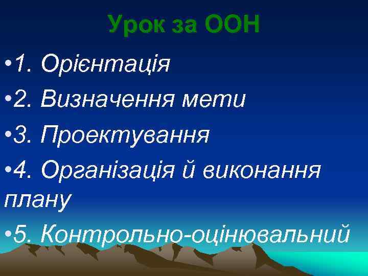 Урок за ООН • 1. Орієнтація • 2. Визначення мети • 3. Проектування •