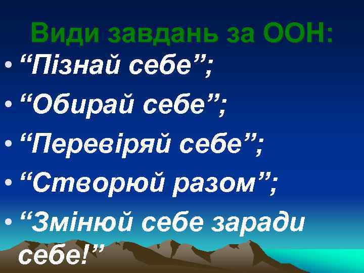 Види завдань за ООН: • “Пізнай себе”; • “Обирай себе”; • “Перевіряй себе”; •