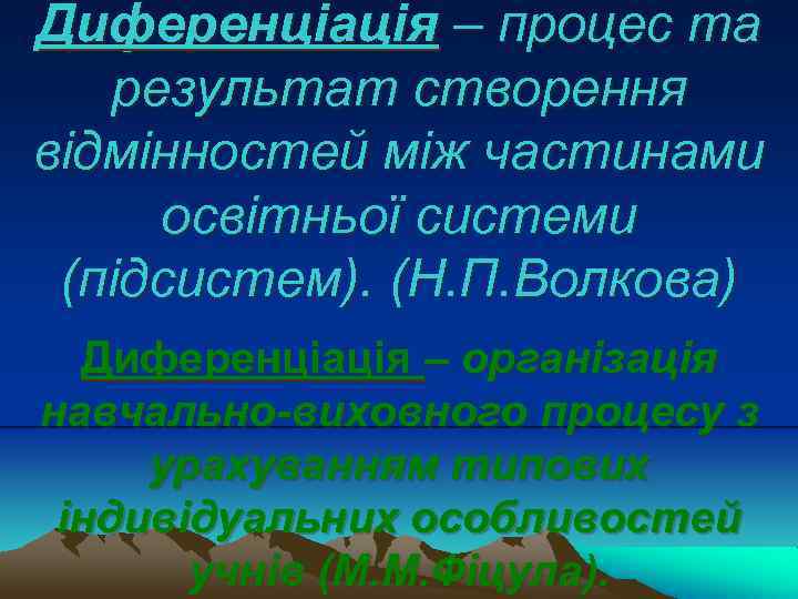 Диференціація – процес та результат створення відмінностей між частинами освітньої системи (підсистем). (Н. П.