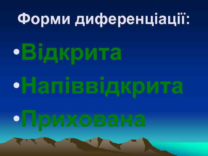 Форми диференціації: • Відкрита • Напіввідкрита • Прихована 